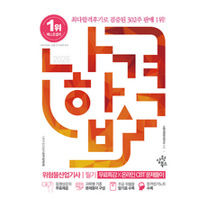 2026 나합격 위험물산업기사 필기+무료특강+온라인CBT문제풀이, 삼원북스