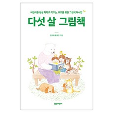 다섯 살 그림책, 열린어린이, 한미화, 황유진 열린어린이, 한미화, 황유진