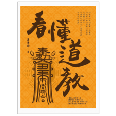 看懂道教, 呂冬倪, 白象文化