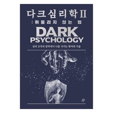 Dark Insight Studio 黑暗心理學 2 ： 不被操控的方法, 黑暗洞察