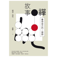 故事禪：善待自己的一條路, 靜觀, 白象文化