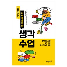 질문하는 아이들을 위한 생각 수업, 해냄에듀, 필립 캠 저/박상욱,오우진,강영민,강희원 역