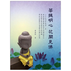 菩提明心花開見佛, 白象文化, 黃逢徵