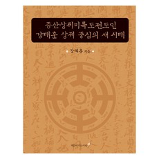 증산상제미륵도전도인 강대훈 상제 중심의 새 시대