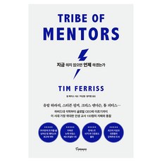 지금 하지 않으면 언제 하겠는가(리커버 에디션), 토네이도, 팀 페리스