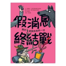 假消息終結戰：關於虛假訊息的一切, 平裝