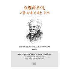 쇼펜하우어 고통 속에 건네는 위로:삶은 견디는 것이지만 그게 다는 아닙니다, 헤르몬하우스, 시민K 헤르몬하우스, 시민K