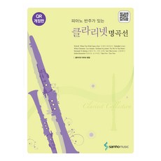 클라리넷 명곡선:피아노 반주가 있는, 1개, 삼호뮤직, 편집부