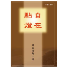 自在點燈, 自在老師, 白象文化