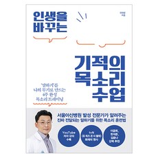 인생을 바꾸는 기적의 목소리 수업, 더퀘스트, 안대성