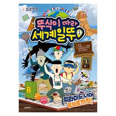 뚜식이 따라 세계일뚜 1: 피라미드 너머 루브르까지, 1권, 서울문화사