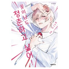 DAEWON CULTURE INDUSTRY 帥哥也想擁有青春! 2, Atro