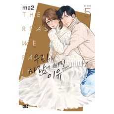 DAEWON CULTURE INDUSTRY 我們墜入愛河的理由 5, ma2