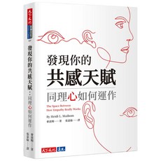 發現你的共感天賦, 麥波姆, 天下文化