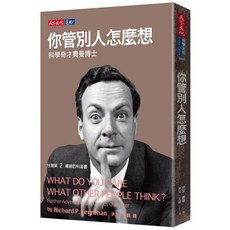 你管別人怎麼想, 理查‧費曼, 天下文化