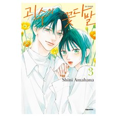 괴수의 꽃다발 3, 대원씨아이, 아마하나 신이