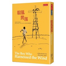 馭風男孩, 坎寬巴 + 米勒, 天下文化