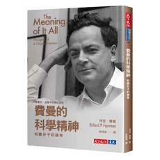 費曼的科學精神：知識份子的謙卑, 理查‧費曼, 天下文化