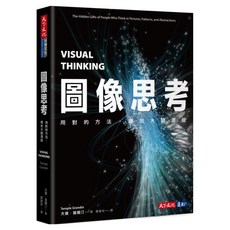 圖像思考, 天寶‧葛蘭汀, 天下文化