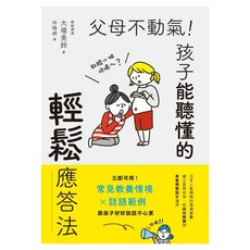 父母不動氣 孩子能聽懂的輕鬆應答法：立即可用!常見教養情境 x 話語範例 跟孩子好好說話不心累, 親子天下, 大場美鈴