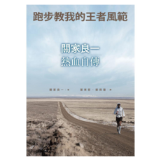 跑步教我的王者風範, 遠流, 關家良一