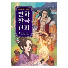 만화 한국 신화 9: 우리 집 수호신 성주신과 조왕신:어린이를 위한 우리 인문학, 9권, 다산어린이, 박정효 글/권수영,김기수 그림/이경덕 감수