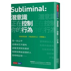 潛意識正在控制你的行為, 天下文化, 曼羅迪諾