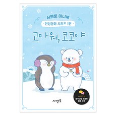 미니북 인성동화 시리즈 : 고마워, 시멘토, 1권