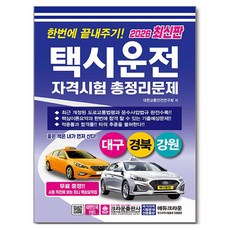 educrown 2026 一次搞定計程車駕駛資格考試總複習題 大邱 慶北 江原 8開, 皇冠出版社, 大韓交通安全研究會
