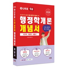 2026 나두공 9급 공무원 행정학개론 개념서:국가직 지방직 서울시, 시스컴