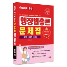 2026 나두공 9급공무원 행정법총론 문제집, [시스컴]