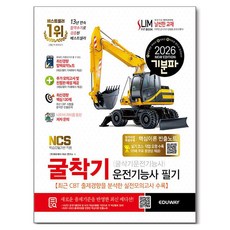 2026 기분파 굴착기운전기능사 필기, 에듀웨이