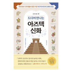 드디어 만나는 아즈텍 신화:국내 최초 나우아틀어 원전 기반 아즈텍 제국의 신화와 전설, 현대지성, 카밀라 타운센드