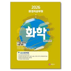 Sejinbook 2026 環境職 公務員 化學
