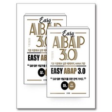 FREELEC 從基礎理論到實務範例 HANA-based Easy ABAP 3.0 上冊 + 下冊套書 全2冊, 金聖俊, 朴宰亨, 林宰元, 韓益煥, 張成日