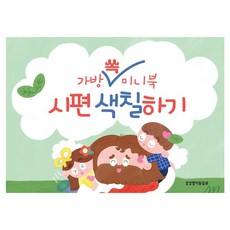 가방 쏙 미니북 시편 색칠하기, 생명의말씀사 편집부, 생명의말씀사