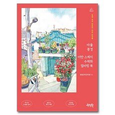 마을 풍경 어반 스케치 수채화 컬러링 북, 제이펍, 동림감자(강자영)