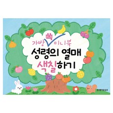 가방 쏙 미니북 성령의 열매십계명 색칠하기, 생명의말씀사 편집부, 생명의말씀사