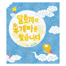 달토끼의 후계자를 찾습니다, 160권, 길벗어린이