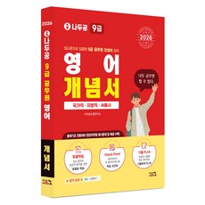 Siscom 2026 Nadoogong 9級公務員 英語 概念書, Nadoogong應考研究所