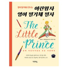 영어 필기체로 만나는어린왕자 필기체 필사:한때 어린아이였던 모든 어른에게, 다온북스