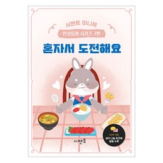 미니북 인성동화 시리즈 : 혼자서 도전해요, 2권, 시멘토