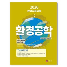 Sejinbook 2026 環保公務員 環境工程學： 7、9級公務員考試準備