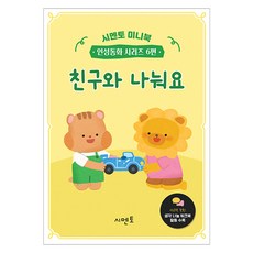 미니북 인성동화 시리즈 : 친구와 나눠요, 6권, 시멘토