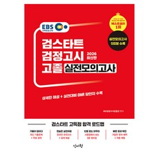 SINJIWON EBS 高中畢業學力鑑定考試 實戰模擬考(2026)：收錄5回實戰模擬考!