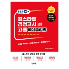 2026 EBS 고졸 검정고시 핵심총정리, 신지원