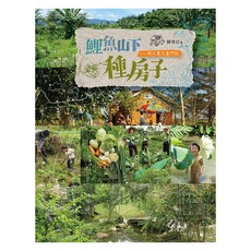 鯉魚山下種房子：假日農夫奮鬥記, 陳寶匡, 遠流