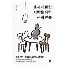 혼자가 편한 사람을 위한 관계 연습, 유노북스, 함규정