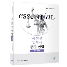 Essential법무사동차민법 2: 물권법:법무사 1 2 차 동시 대비, 윌비스