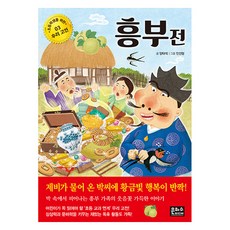 초등학생을위한우리고전03 흥부전, 1권, 은하수미디어, 양태석